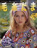 毛糸だま 2007年 春号