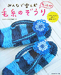 みんなで楽しむ あったか毛糸のぞうり