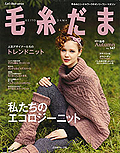 毛糸だま 秋号 2010