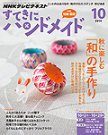 NHKテレビテキスト「すてきにハンドメイド」10月号