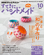 NHK Eテレ すてきにハンドメイド