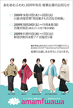 あむあむふわわ 2009AW 新作 展示受注会