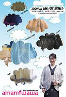 あむあむふわわ 2009AW 新作 展示受注会