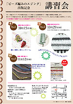 2008年11月12日 「ビーズの講習会」